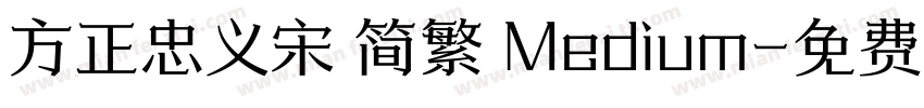 方正忠义宋 简繁 Medium字体转换